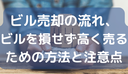 ビル売却の流れ、ビルを損せず高く売るための方法と注意点