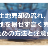 土地売却の流れ、土地を損せず高く売るための方法と注意点