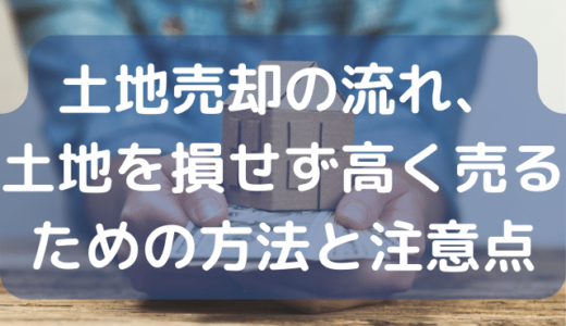 土地売却の流れ、土地を損せず高く売るための方法と注意点