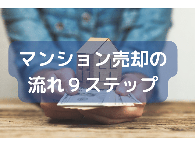 マンション売却の流れ９ステップ