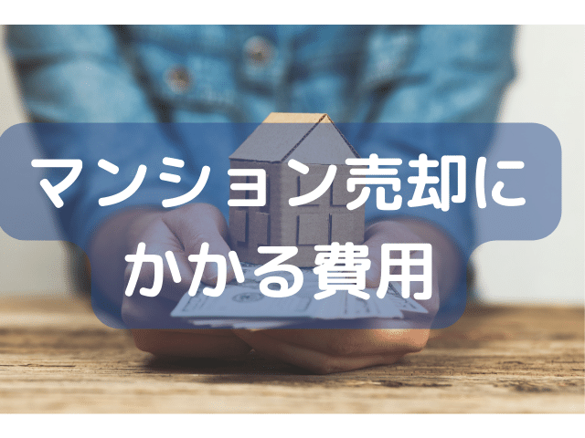 マンション売却にかかる費用