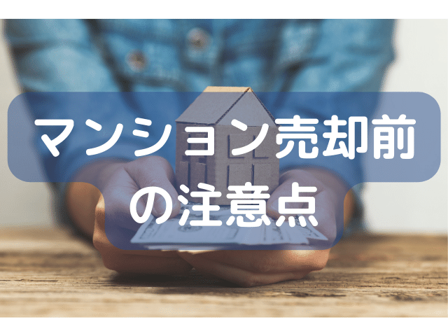 マンション売却前の注意点