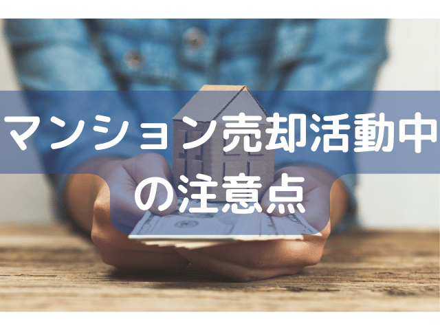 マンション売却活動中の注意点