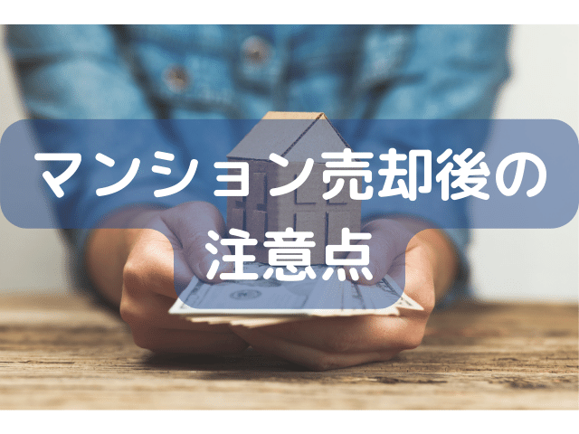 マンション売却後の注意点