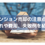 マンション売却の注意点！流れや費用、失敗例を紹介