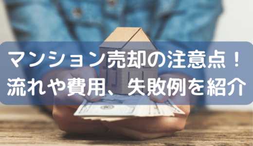 マンション売却の注意点！マンションを損せず高く売るために