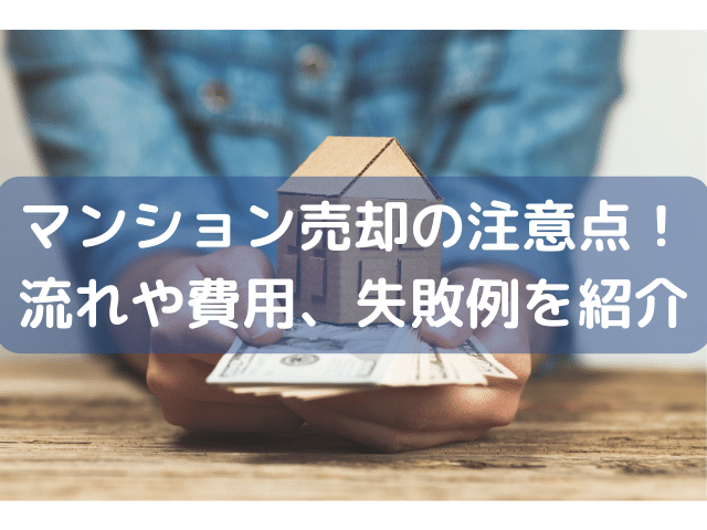 マンション売却の注意点！流れや費用、失敗例を紹介