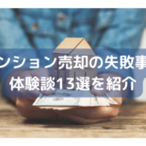 マンション売却の失敗事例体験談13選を紹介