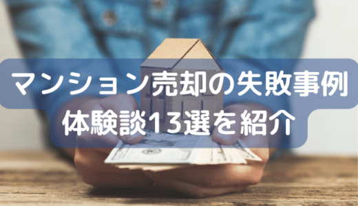 マンション売却の失敗事例体験談13選を紹介