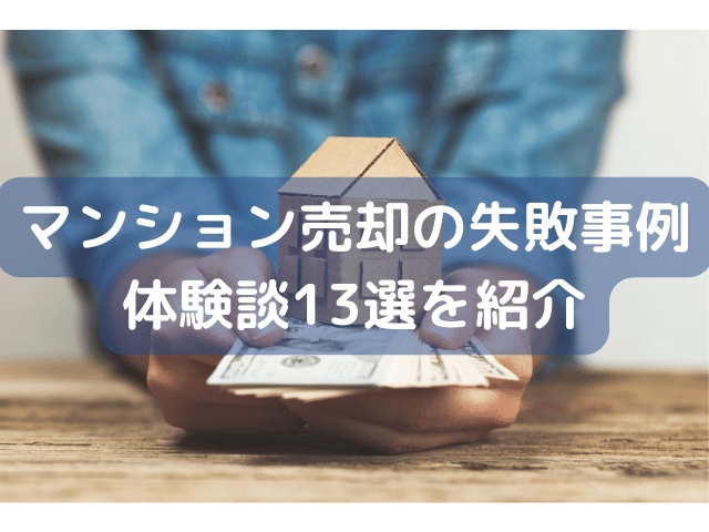 マンション売却の失敗事例体験談13選を紹介