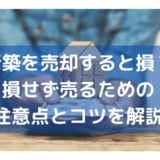 新築を売却すると損？損せず売るための注意点とコツを解説