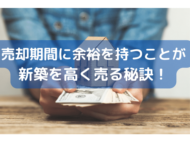 売却期間に余裕を持つことが新築を高く売る秘訣！