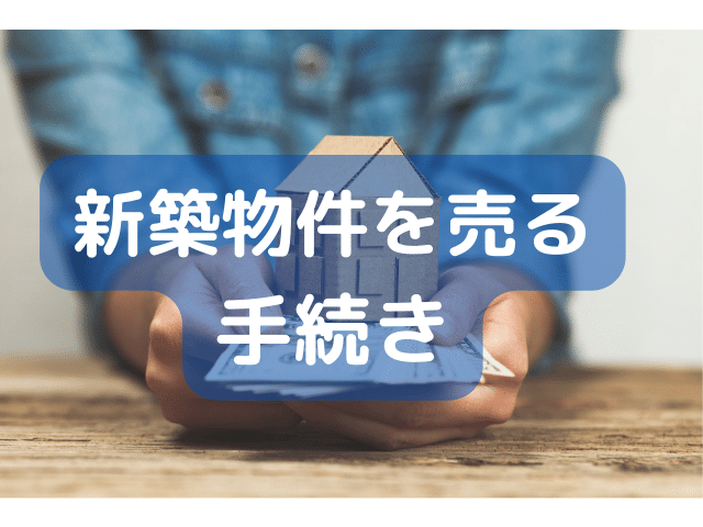 新築物件を売る手続き